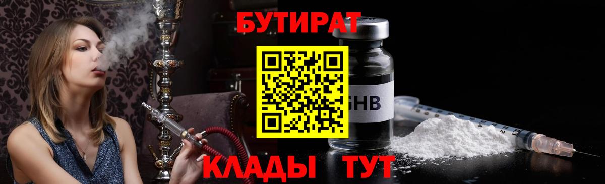 Красноуфимск  БУТИРАТ бутандиол  БУТИРАТ  Вход с VPN 