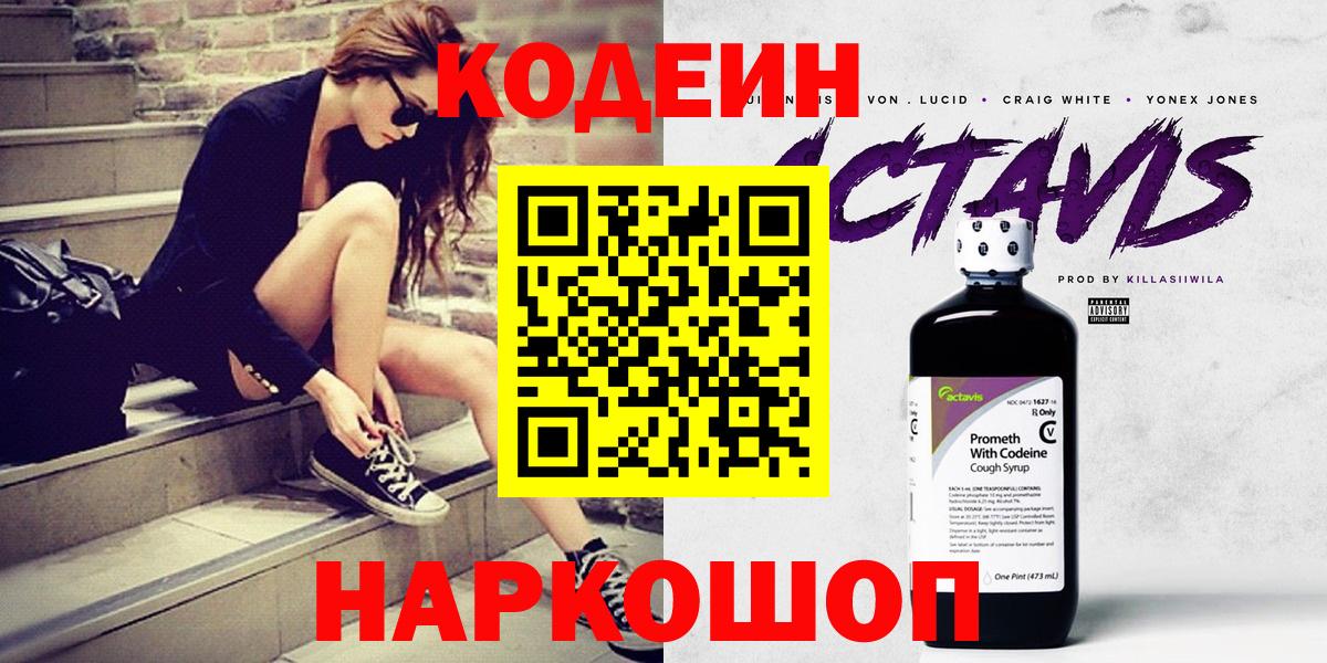 Красноуфимск  Кодеин Purple Drank  Кодеин напиток Lean (лин)  Вход с VPN 