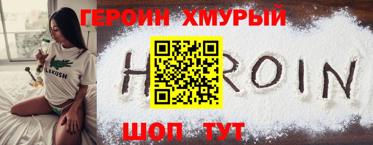 ГЕРОИН хмурый Красноуфимск